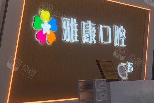 2025晋中下半口牙种植排名前10的口腔医院热门大盘点！晋中戴氏亚美口腔门诊部专业有保障~