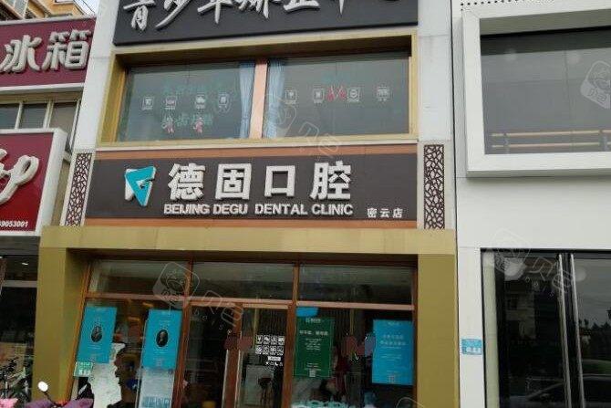 2025北京上智齿颊向阻生榜单前十名牙科医院快来围观！北京德固口腔诊所实力不凡值得选！