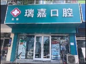 2025石家庄阻生牙拔掉医院前十排名···新榜单发布！石家庄爱雅口腔诊所这家口碑好