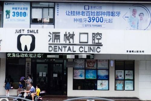 桂林口腔医院收费标准，含种植牙齿矫正、补牙、拔牙(图2)