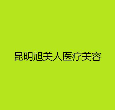 2025昆明胶原*填充丰*子口碑医院排行榜前十强专业评测！昆明春语医疗美容门诊部详细情况