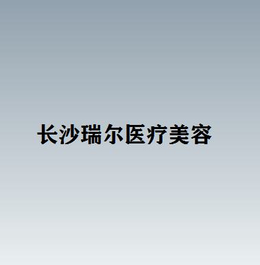 长沙多指切除正规医院哪几家好？2025长沙多指切除口碑*选美容医院排行榜前十位口碑实力汇总！