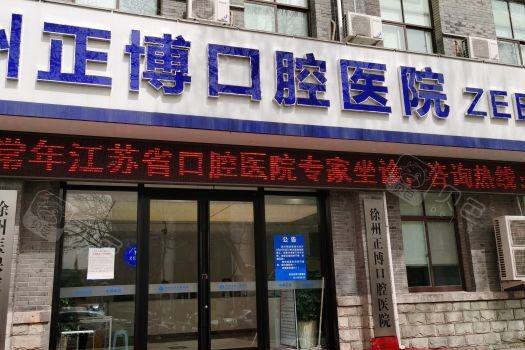 徐州种植牙多少钱一颗，徐州正博种牙2980+美奥3980+鼎植2250+(图1)
