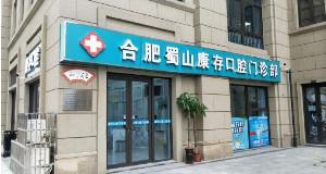 2025合肥钴铬钢托口腔医院前十名口碑榜*华贴一览！合肥康存口腔门诊部实力妥妥的