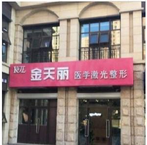 天津腹壁松弛技术好的整形美容医院有哪些？2025天津腹壁松弛口碑榜top10强大型整形医院一览表！