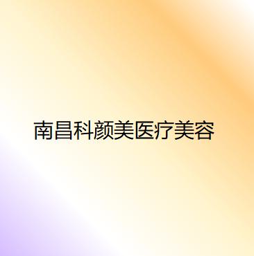 南昌印第安纹微整形口碑榜top10强的大型正规整形美容医院口碑榜更新了！南昌科颜美医疗美容门诊部公li