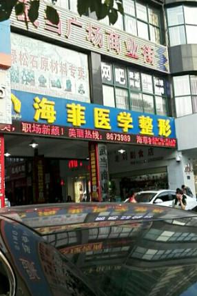 2025十堰肉毒素打动态细纹排行前十的大型医院名单公布！十堰海菲医学整形美容中心口碑评价公布