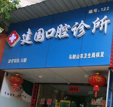 泉州哪家口腔修复桥体牙科医院颇受关注？2025年泉州10所名气大的口腔修复桥体医院，声誉卓越！