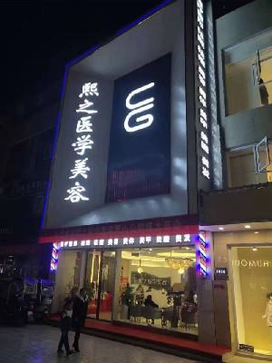 南充宝尼达玻*酸医院排名前十：五星、卫生学校附属科做乔雅登玻*酸不错