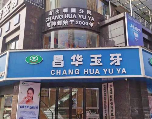 景德镇市牙科医院榜单公布！看牙确实可信赖的排行榜引爆关注！
