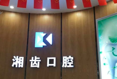 2025长沙假牙齿松动固定正规牙科医院榜单前十位(长沙雨花湘信口腔医院真实水平待你参考)