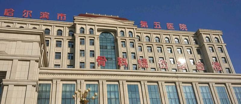 2025哈尔滨纯钛金属网托正规齿科医院排行榜前10强都是热门医美！哈尔滨市第五医院口腔科高水准、高人