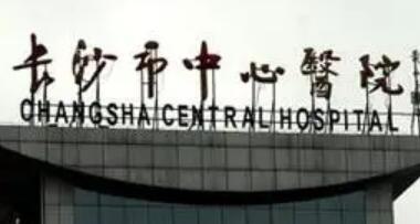 长沙市中心医院眼科美*肤手术的害处