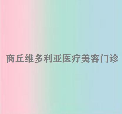 商丘前额硅胶填充排行榜top10大型正规医院名单整合！商丘维多利亚医疗美容养生会所看到就是赚到