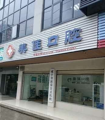 成都青白江牙科医院哪家好？青白江口腔排名、地址、价格一览(图2)