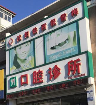 沈阳铁西祝雪梅口腔怎么样值得信赖吗？