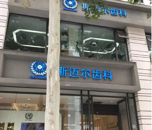 北京斯迈尔口腔好贵，但斯迈尔口腔做正畸真的牛，这个价格值(图2)