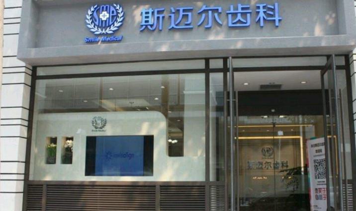 北京斯迈尔口腔好贵，但斯迈尔口腔做正畸真的牛，这个价格值(图1)