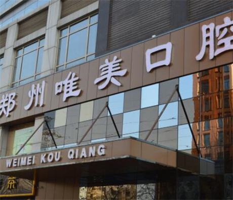 2025郑州牙槽骨增高术正规齿科医院口碑排行榜免费查看！郑州市金水区唯美口腔门诊部等实力入围