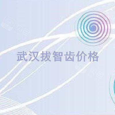 武汉牙齿矫正医院推荐：揭秘哪些医院实力强、口碑好，帮你找到最佳矫正选择(图1)