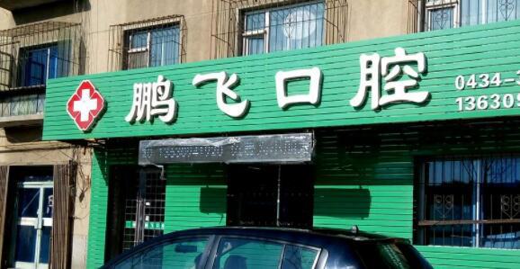 2025廊坊纯钛义齿排行榜十强医院明细分享，廊坊八零二零口腔门诊部技术优势出炉