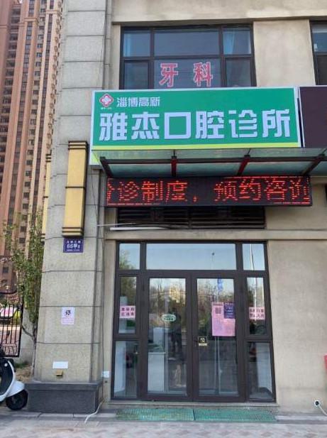 上海雅悦口腔周日上班吗？上，附营业时间，地址&怎么挂号预约(图1)