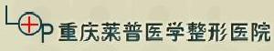 重庆**效果好的整形美容医院都有哪些？2025重庆**有名气的整形医院排行榜top10强提前