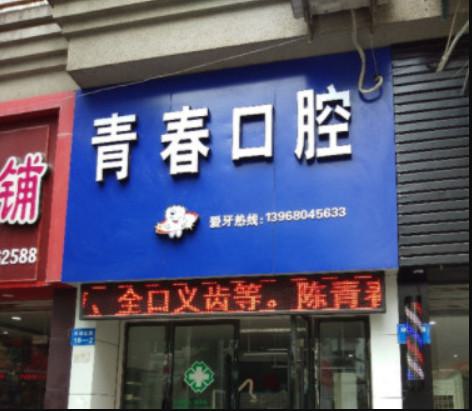 新安江牙科哪里好又*济实惠？启典、陈青春、杭口建德都不错(图2)