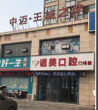 2025江门牙性地包天口腔医院前10强(江门蓬江诺美口腔医院安全效果好靠得住！)