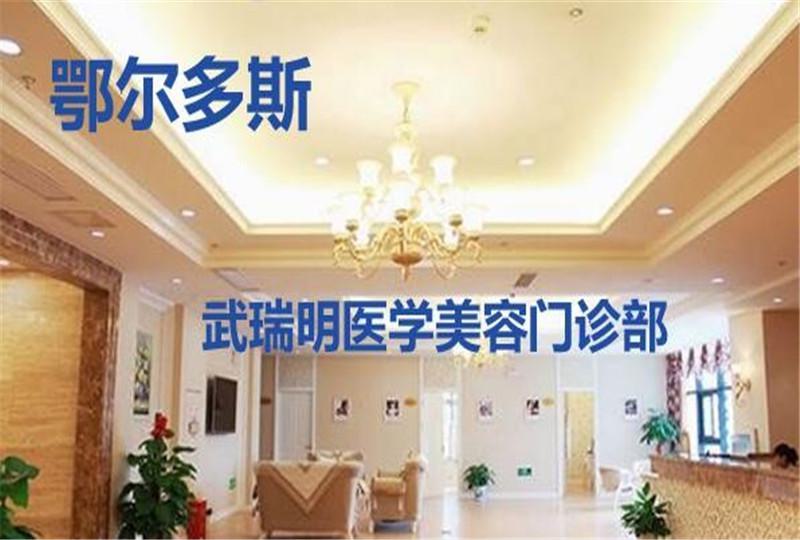 鄂尔多斯市自体脂肪丰眉骨医院排名榜top10技术出众(鄂尔多斯张玉锁医疗美容诊所排名前十医)