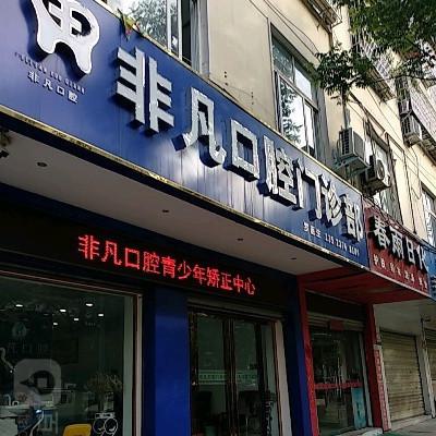 西宁非凡口腔是正规医院吗？正规资质认证专做牙齿矫正、种植(图1)