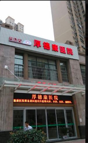 2025武汉皮秒抗衰除*正规医院排行前十白名单发布！武汉厚德康医院整形科私立医美也有靠谱