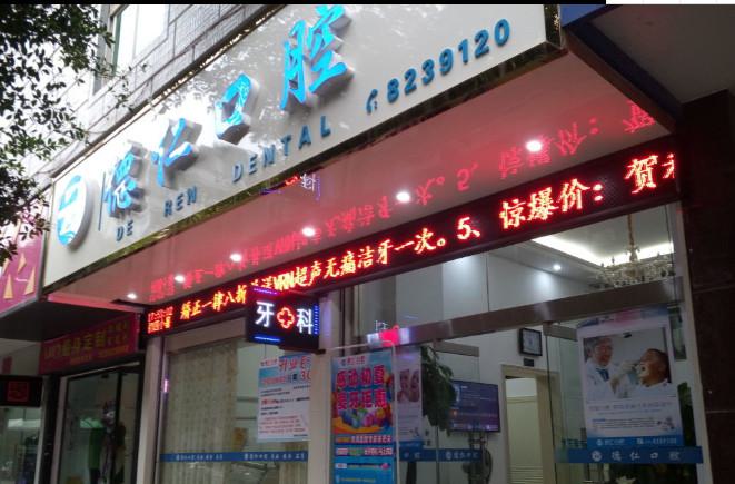 番禺德仁口腔医院技术怎么样？医生口碑好吗？矫正效果咋样？(图1)
