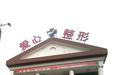 长春爱心整形医院技术怎么样？曝光医院实力与去眼袋案例，评价好不好