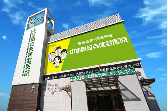 长春眼尾下垂提升全新整形医院排名前十强是时候公布了！长春中妍奥拉克医学美容医院极具影响力