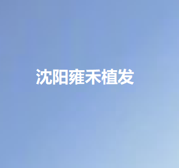 沈阳植发医院排名推荐：哪家植发医院技术好？(图2)