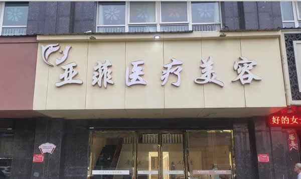 文章整形医生-景德镇亚菲综合门诊部文章医师实力不接受反驳