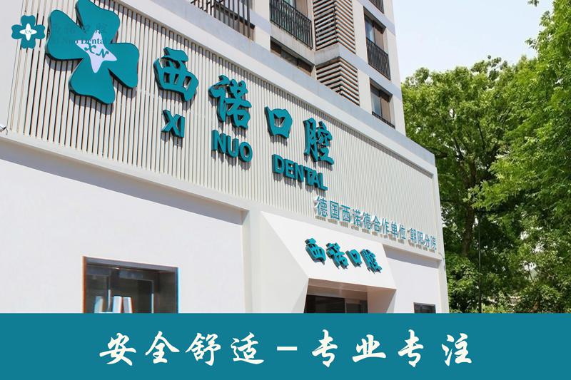 2025北京美学贴面齿科医院综合实力前(10)强排行知名度汇总！北京西诺口腔门诊部技术专业审美在线