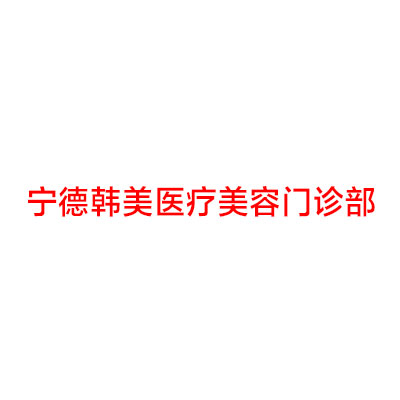 看一看宁德市周宁县蜂巢皮妙*祛*排名前六全整形医院