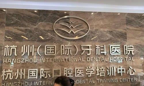 杭州临平区牙科医院种植牙——专业技术提供好口腔解决方案