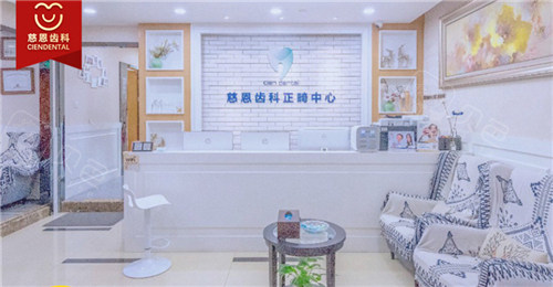 深圳慈恩口腔价目表显示慈恩收费合理(陈江山正畸价也有)(图1)