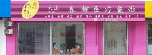 大连除*针整形美容医院大型正规排名榜前十佳抢手推荐！大连微美外贸整形美容医院专家口碑实力都不赖