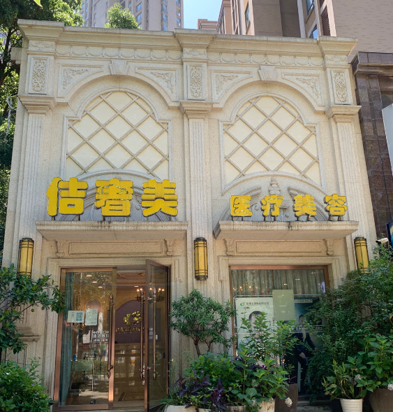 2025武汉*部除*术有声望的整形美容医院排名榜前十名揭露！武汉佶奢美医疗美容门诊部这家正规且靠谱