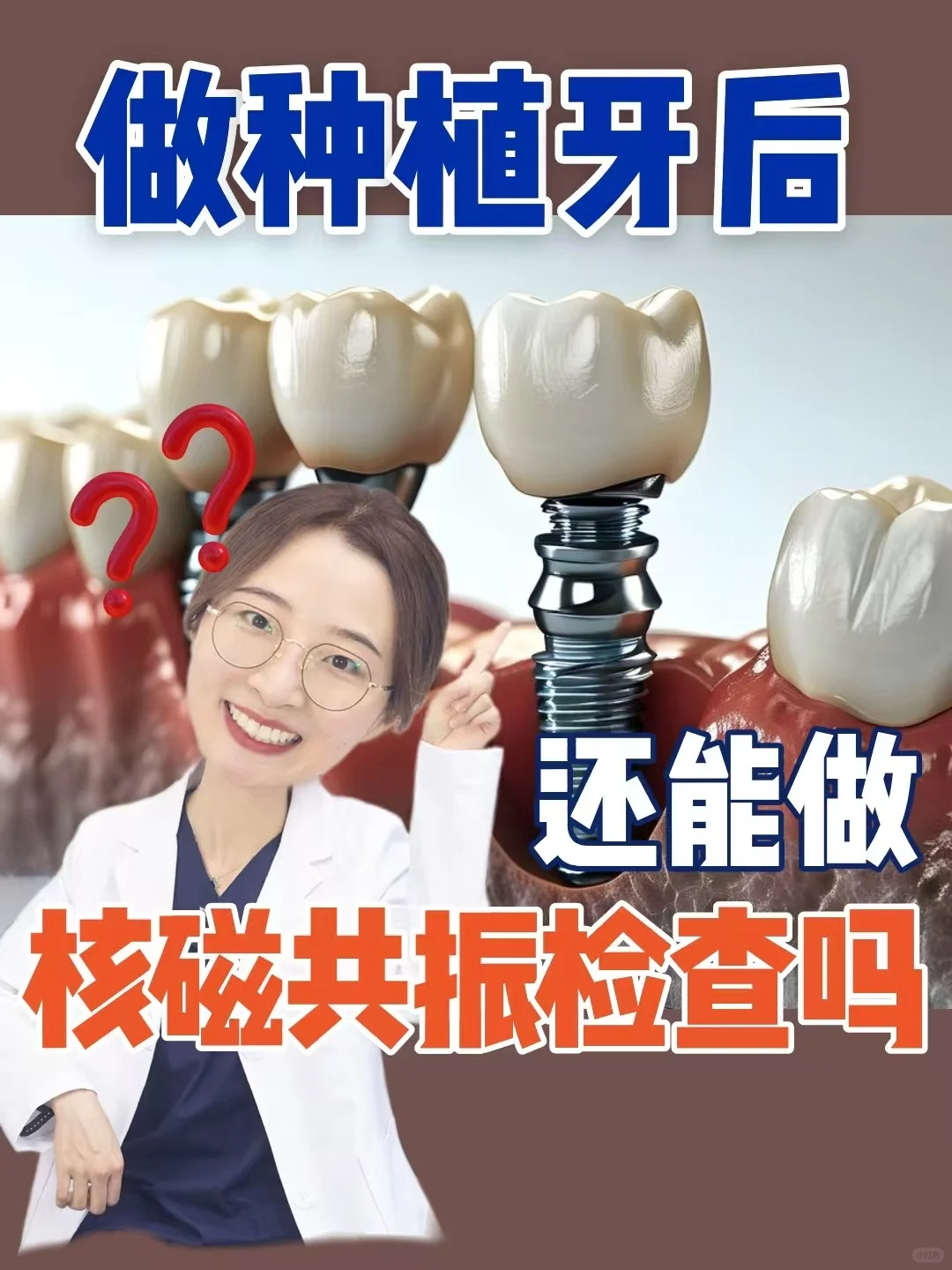 做了种植牙后就不能做核磁共振等检查了吗？