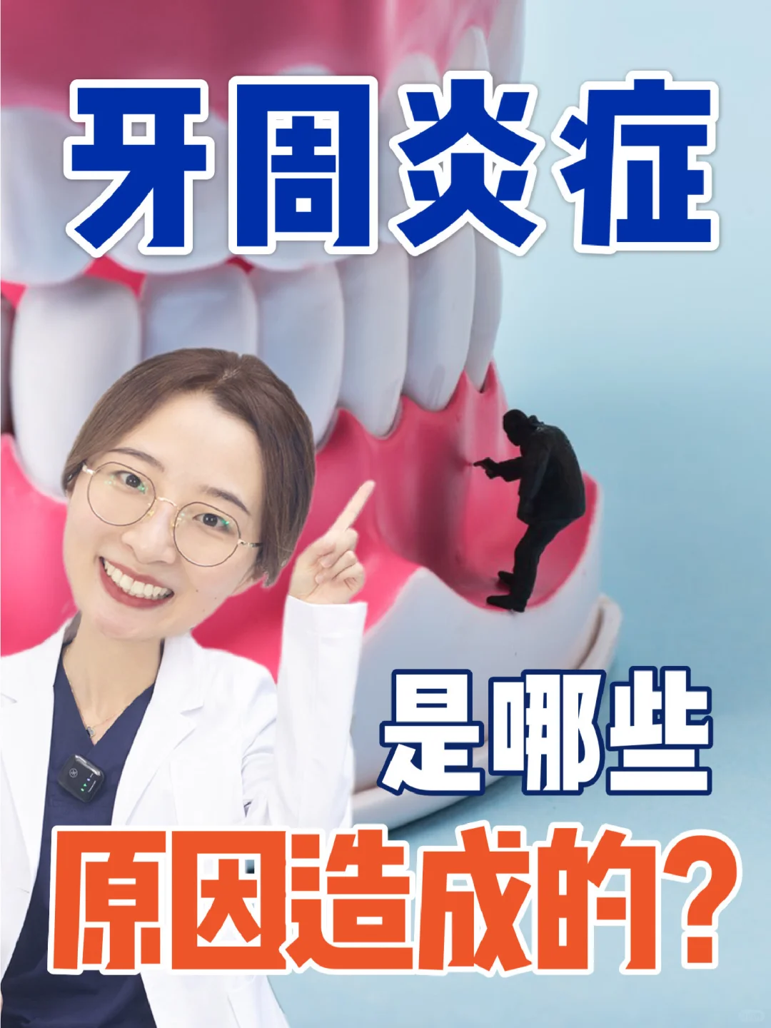 哪些原因会导致牙周炎？四个方面快来自查下