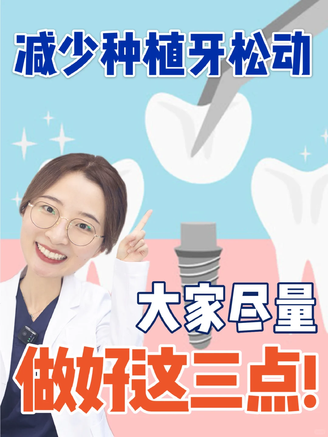 减少种植牙松动情况 大家要做好以下三点！